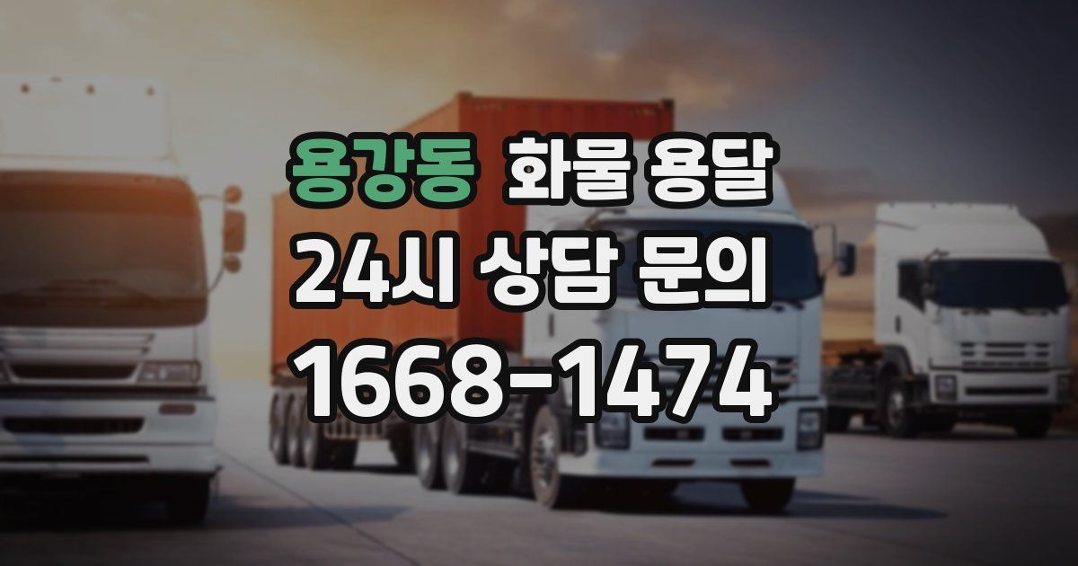 용강동 화물 용달