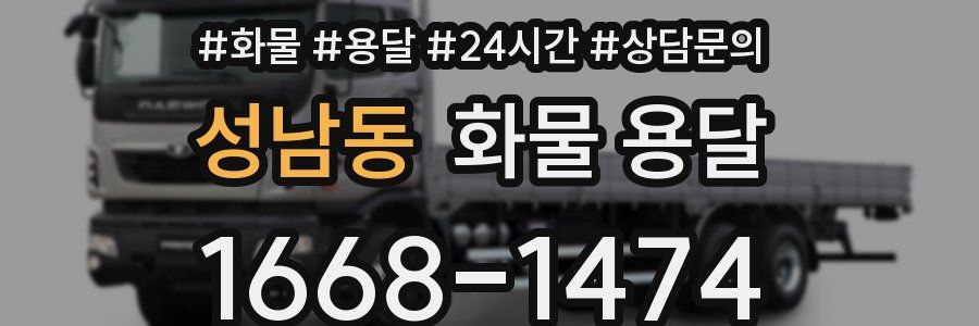 성남동 화물 용달