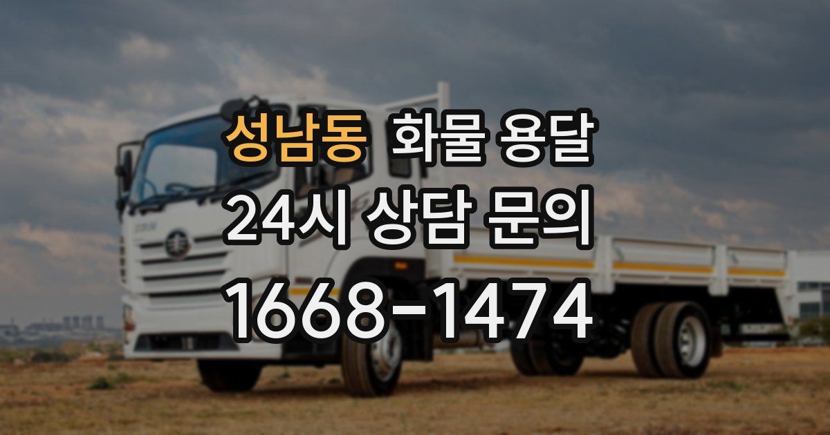 성남동 화물 용달