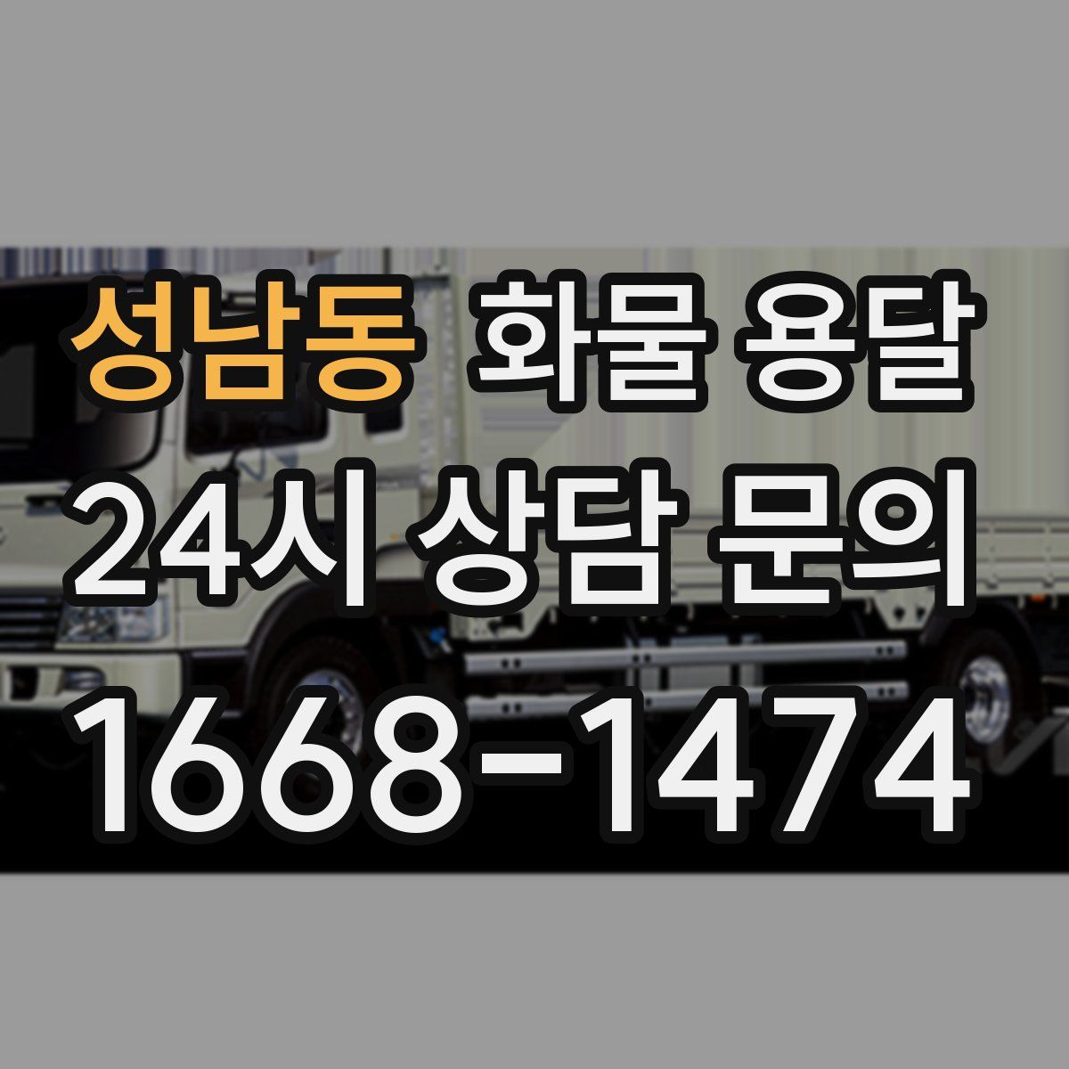 성남동 화물 용달