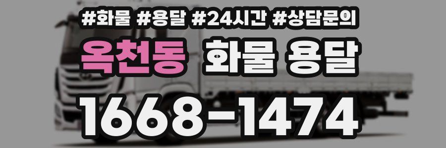 옥천동 화물 용달