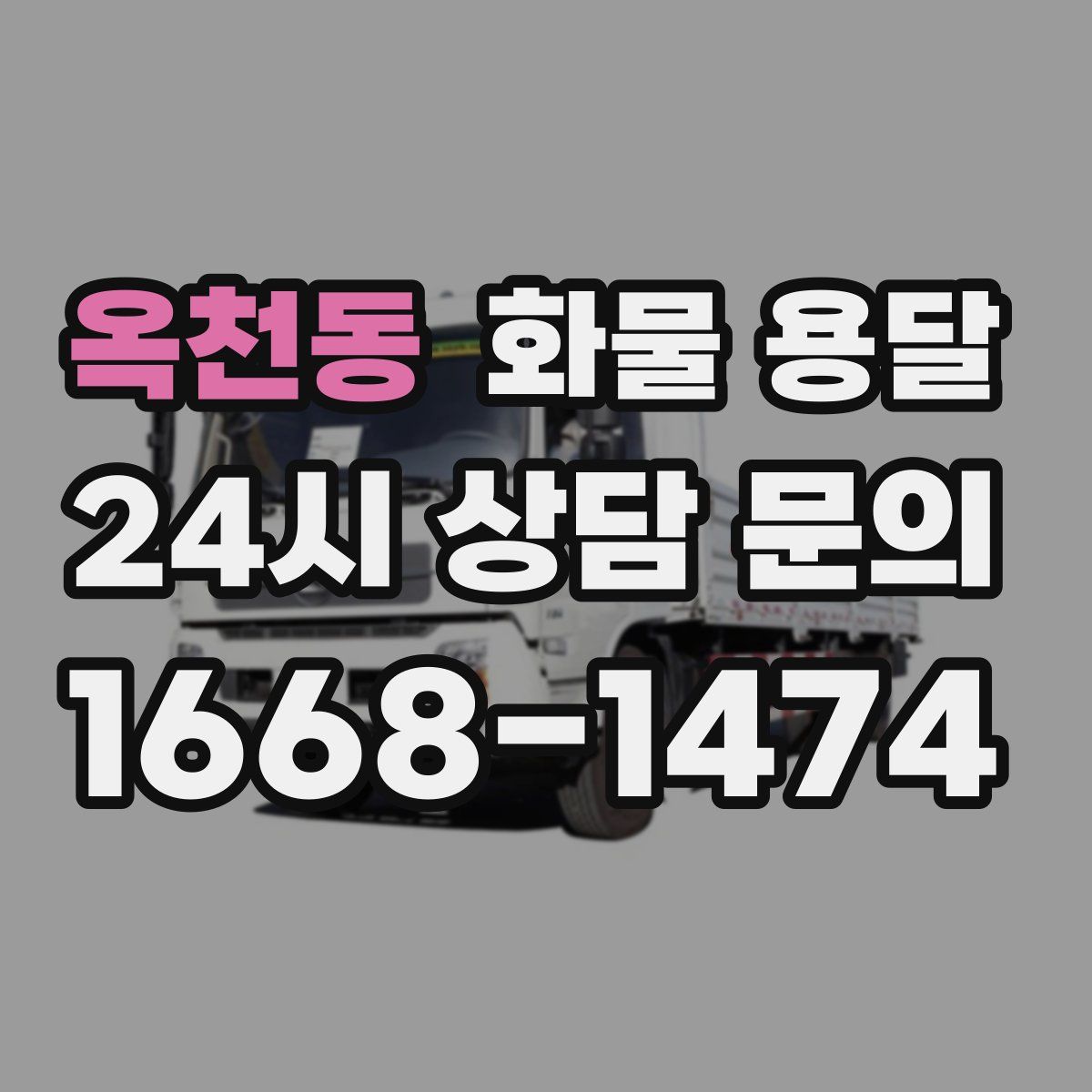 옥천동 화물 용달