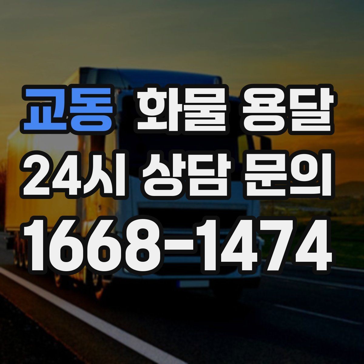 교동 화물 용달 화분 식물 운송 시 흔들림 최소화 방법