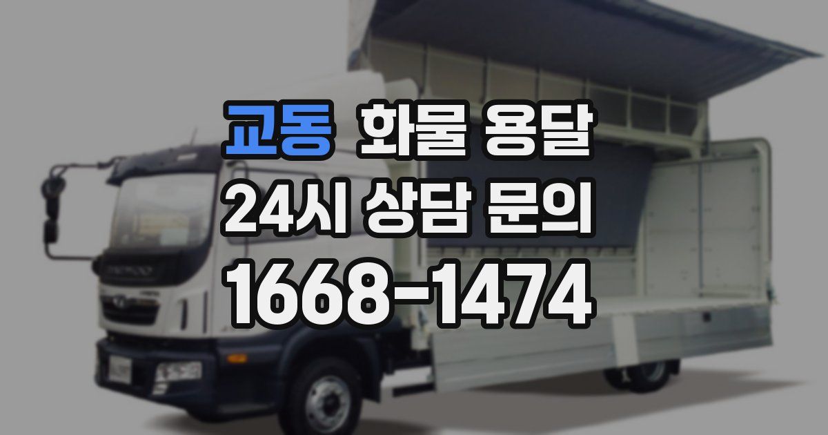 교동 화물 용달