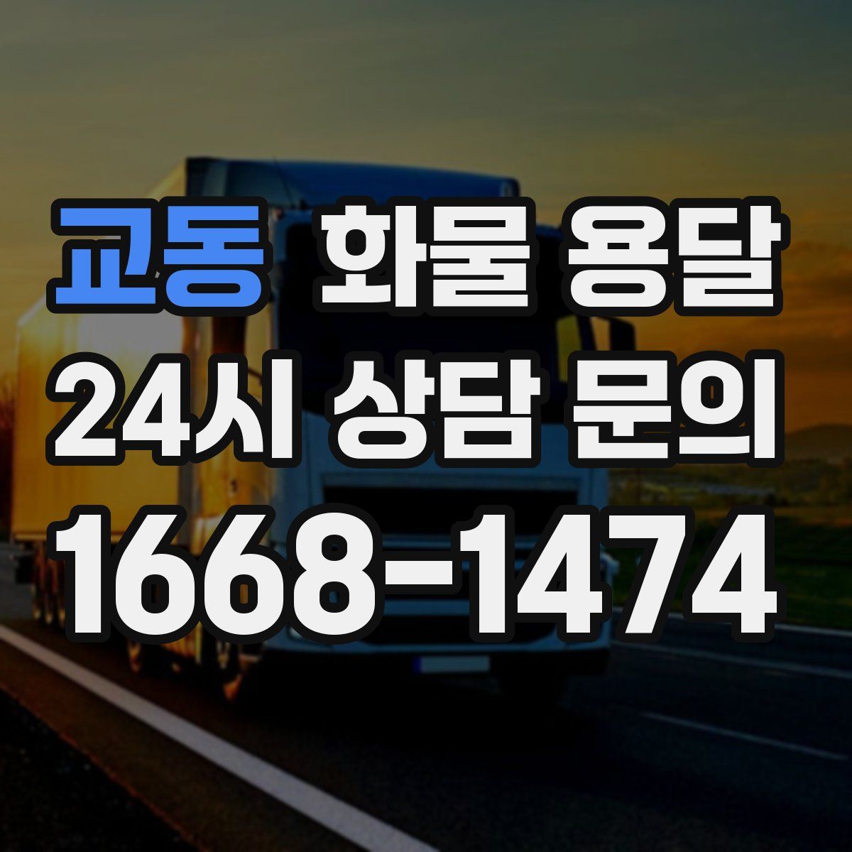 교동 화물 용달