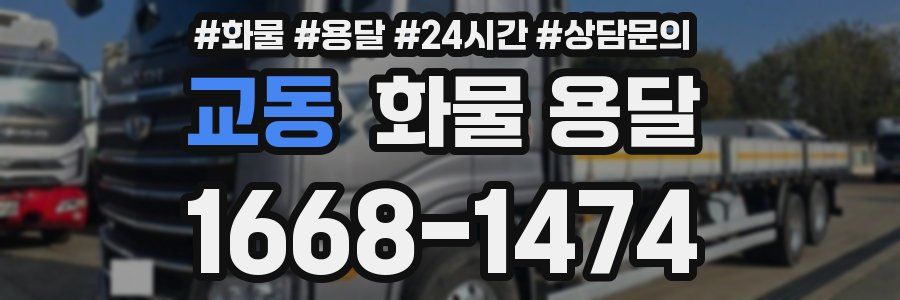 교동 화물 용달