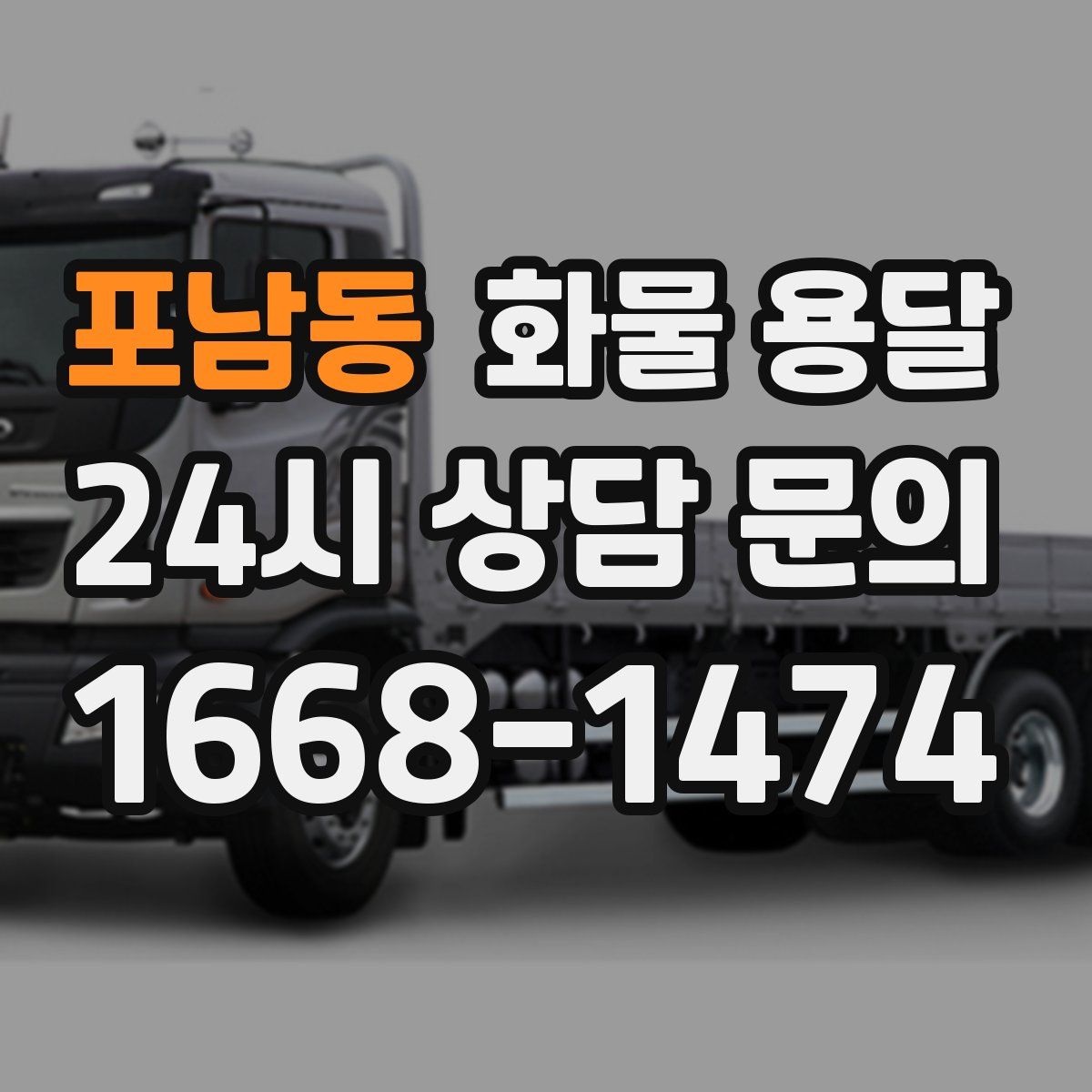 포남동 화물 용달