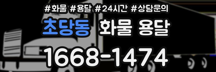 초당동 화물 용달