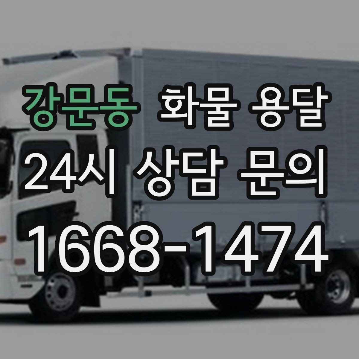 강문동 화물 용달 당일 운송이 잦다면 체크리스트로 관리하기