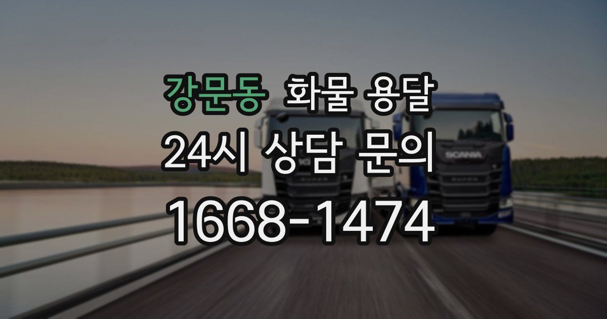 강문동 화물 용달