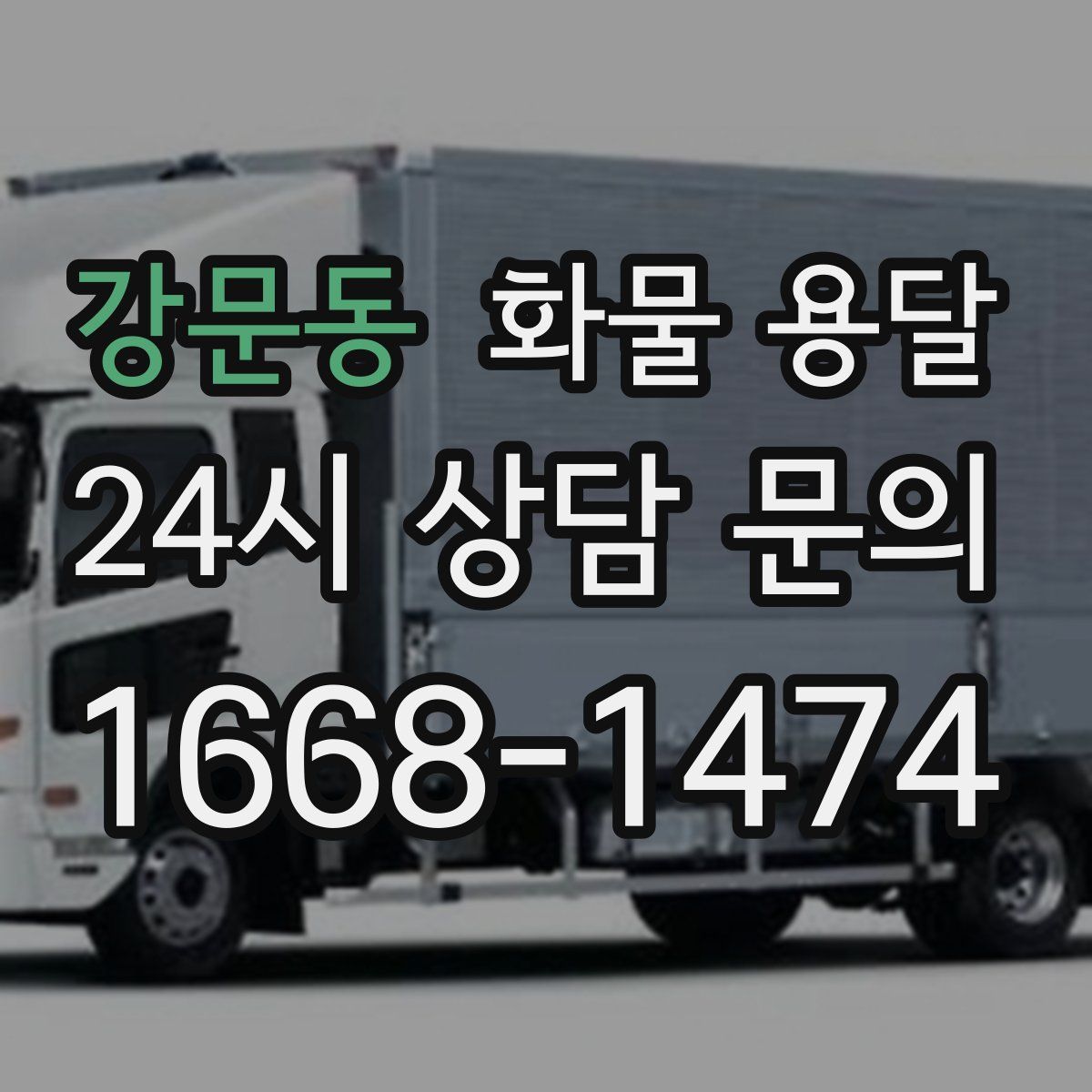 강문동 화물 용달