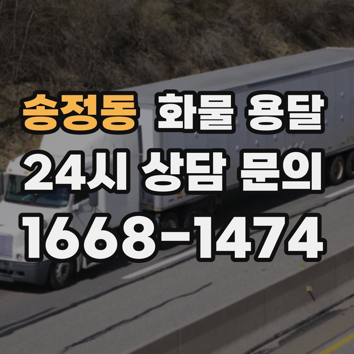 송정동 화물 용달