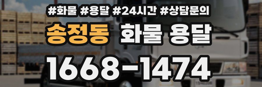 송정동 화물 용달