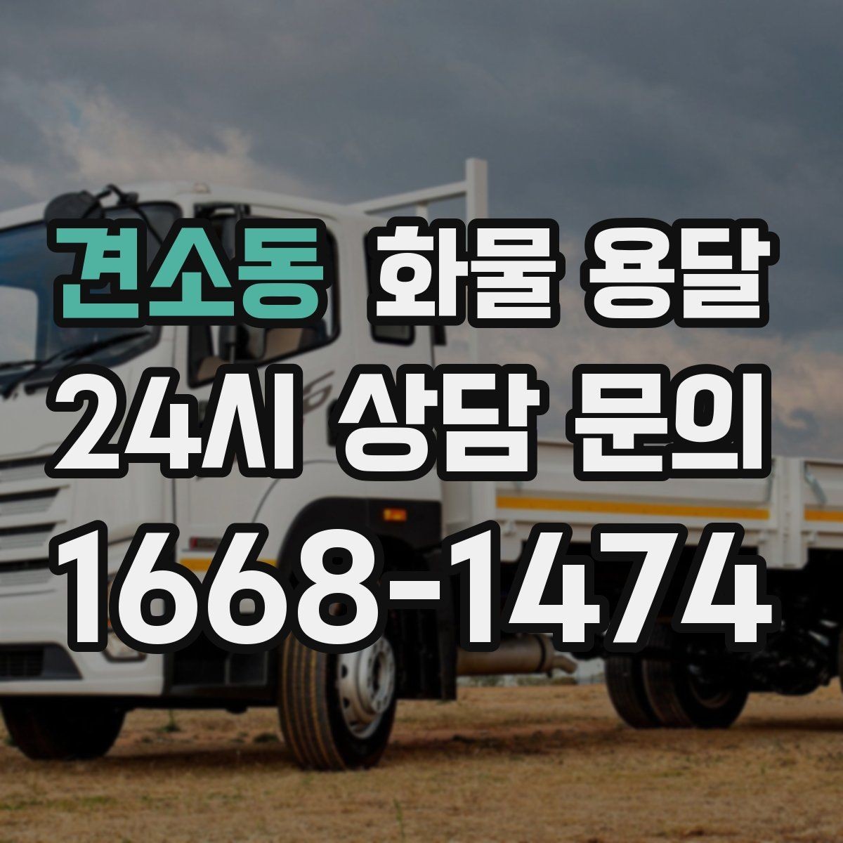 견소동 화물 용달 오늘 바로 보내야 한다면 이렇게 준비하세요