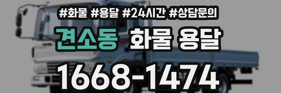 견소동 화물 용달