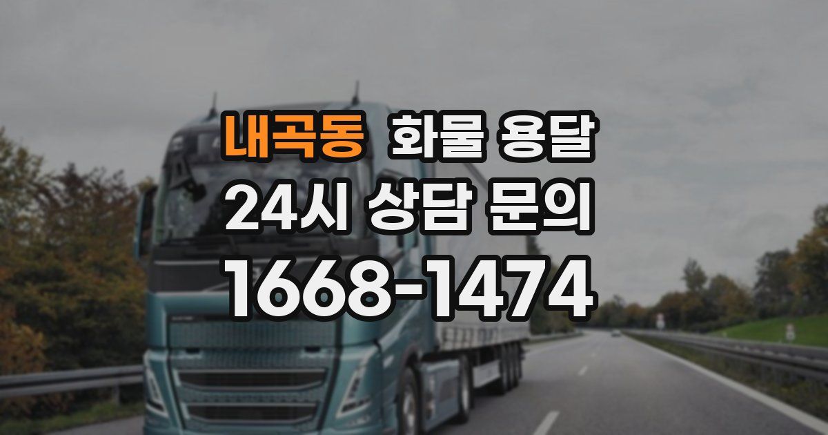 내곡동 화물 용달