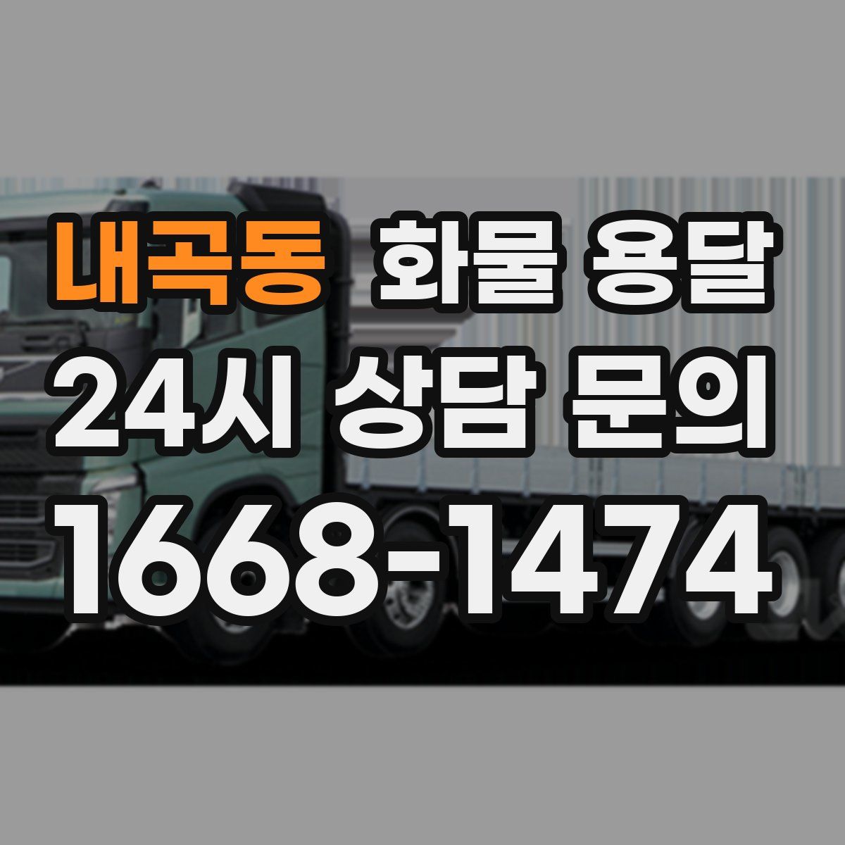 내곡동 화물 용달