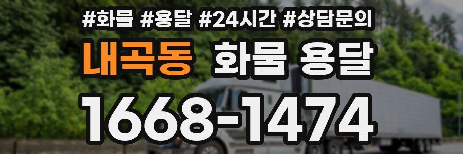내곡동 화물 용달