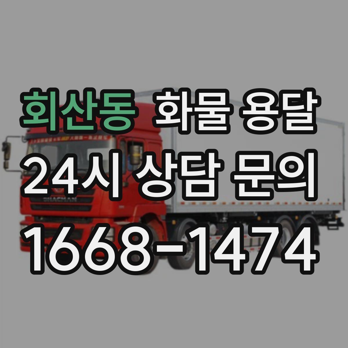 회산동 화물 용달 지하 주차장 진입이 필요한 화물은 어떻게 할까