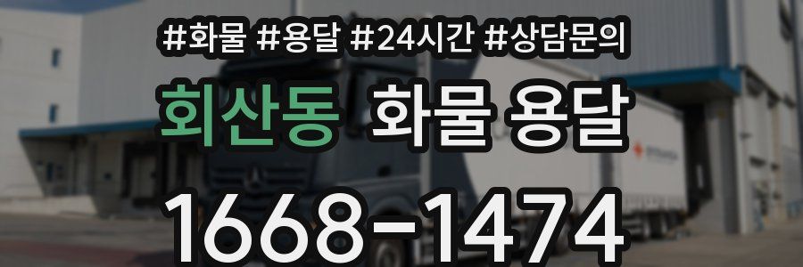 회산동 화물 용달