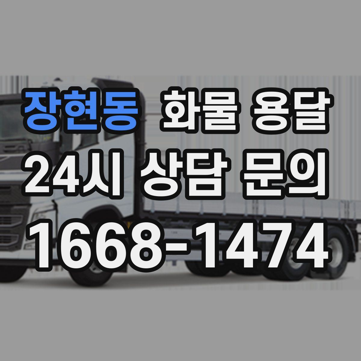 장현동 화물 용달