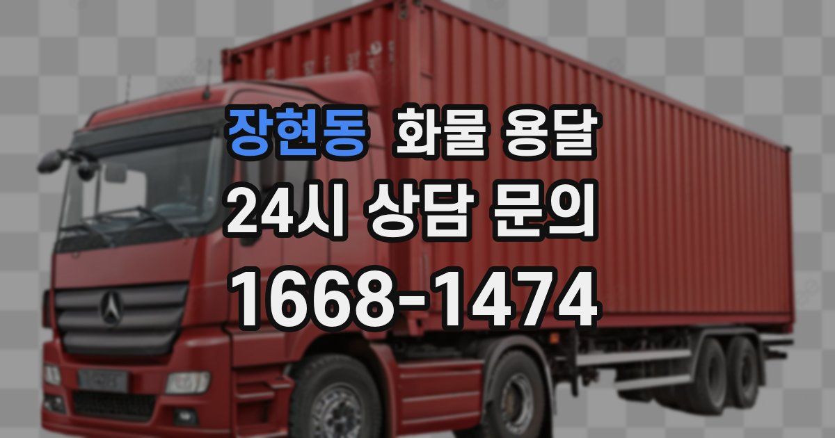 장현동 화물 용달