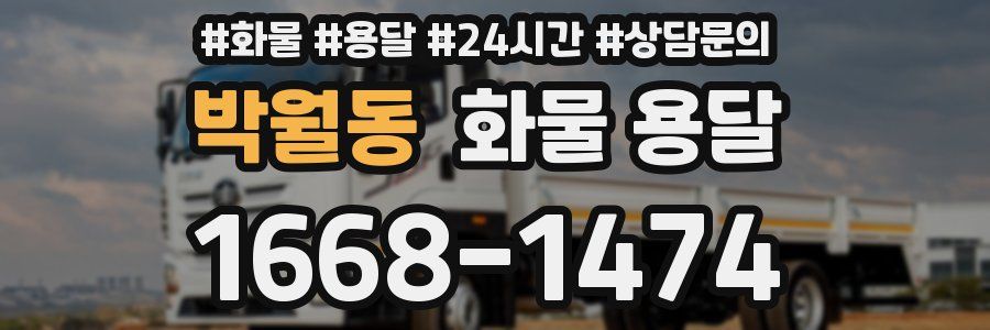 박월동 화물 용달