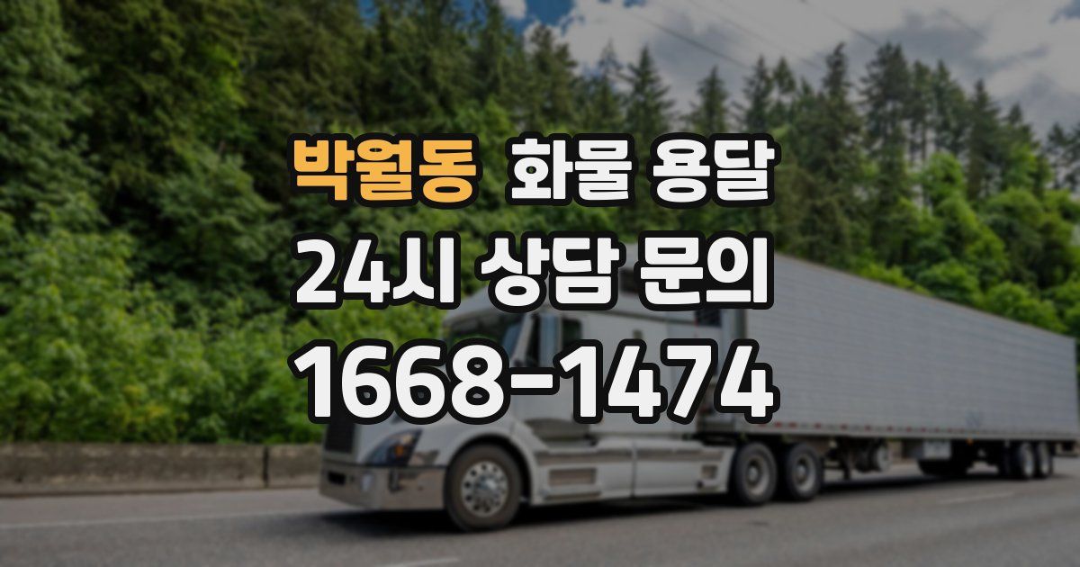 박월동 화물 용달