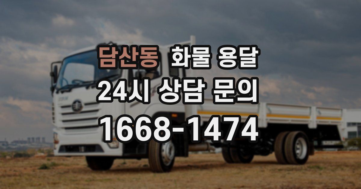 담산동 화물 용달