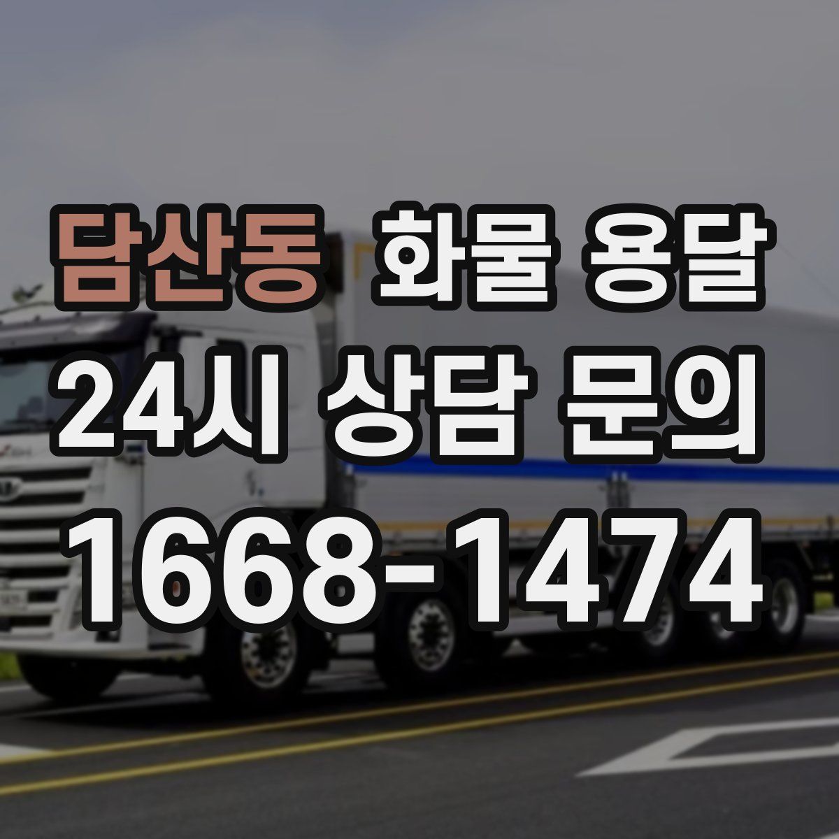 담산동 화물 용달