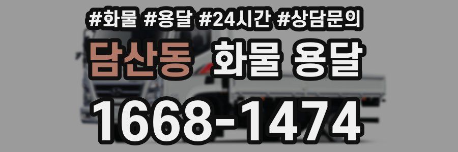 담산동 화물 용달