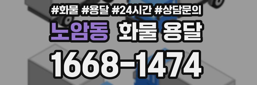 노암동 화물 용달