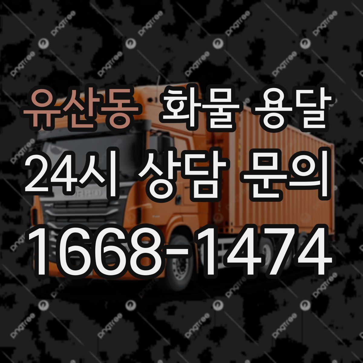 유산동 화물 용달