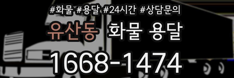 유산동 화물 용달