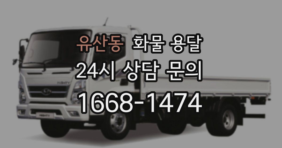 유산동 화물 용달