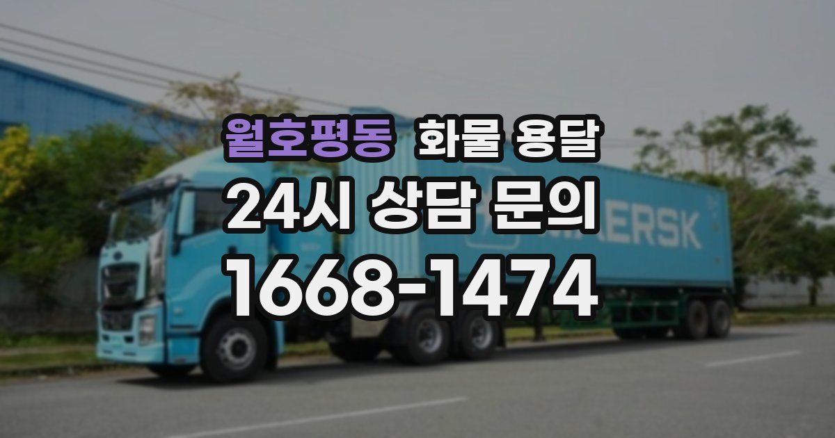 월호평동 화물 용달