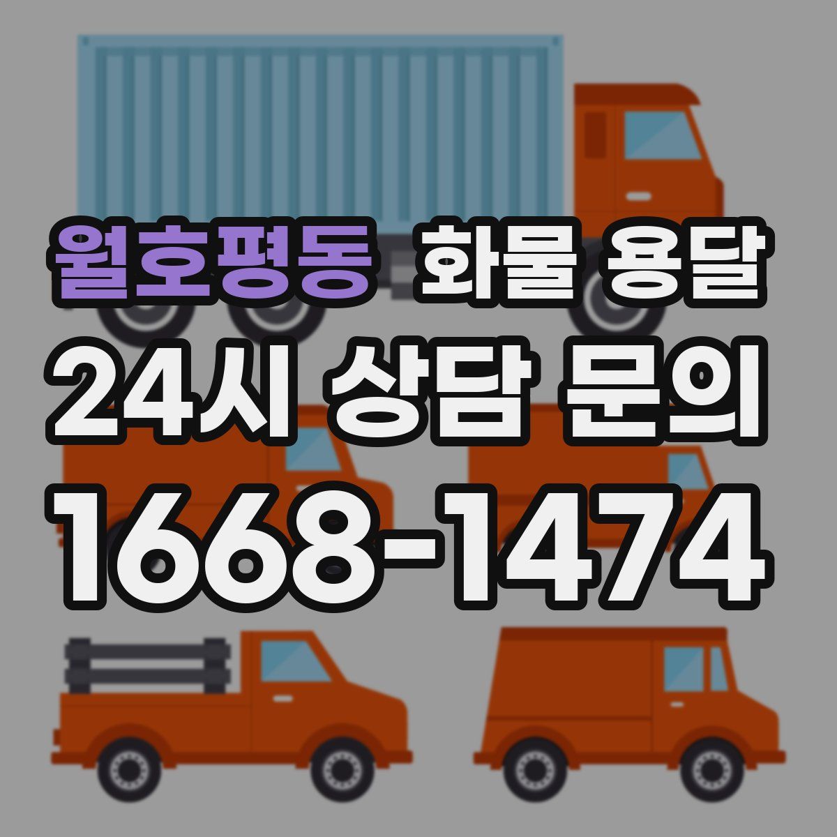 월호평동 화물 용달