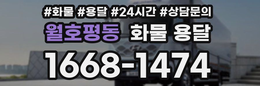 월호평동 화물 용달