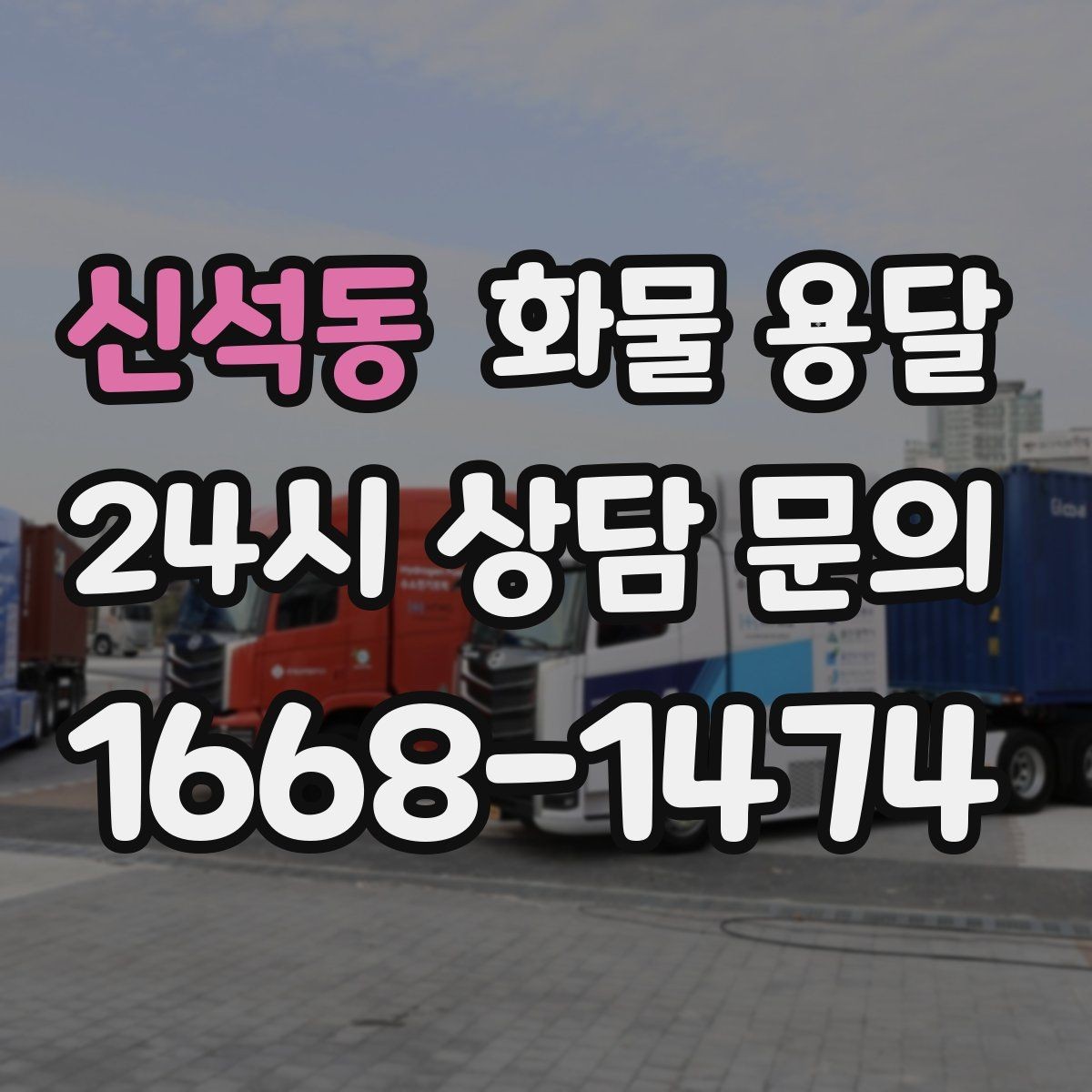 신석동 화물 용달 5톤 이상이 필요한 대표 사례