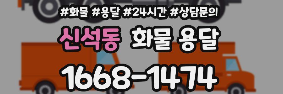 신석동 화물 용달