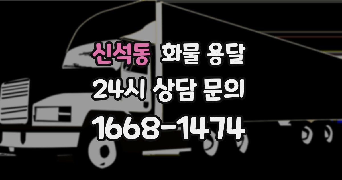 신석동 화물 용달