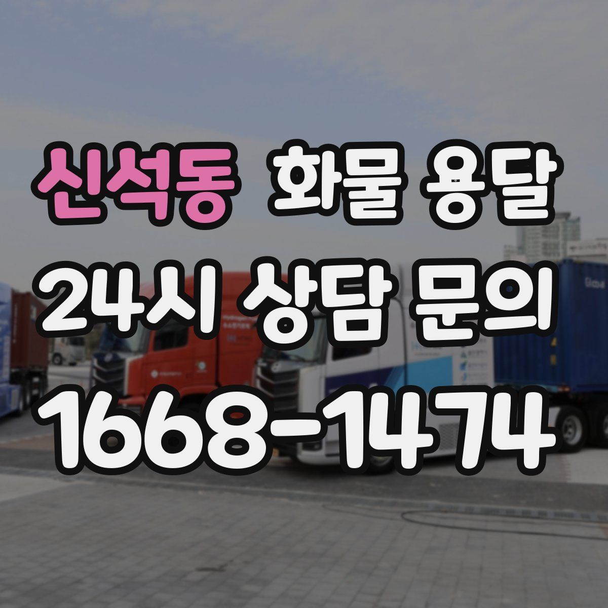 신석동 화물 용달