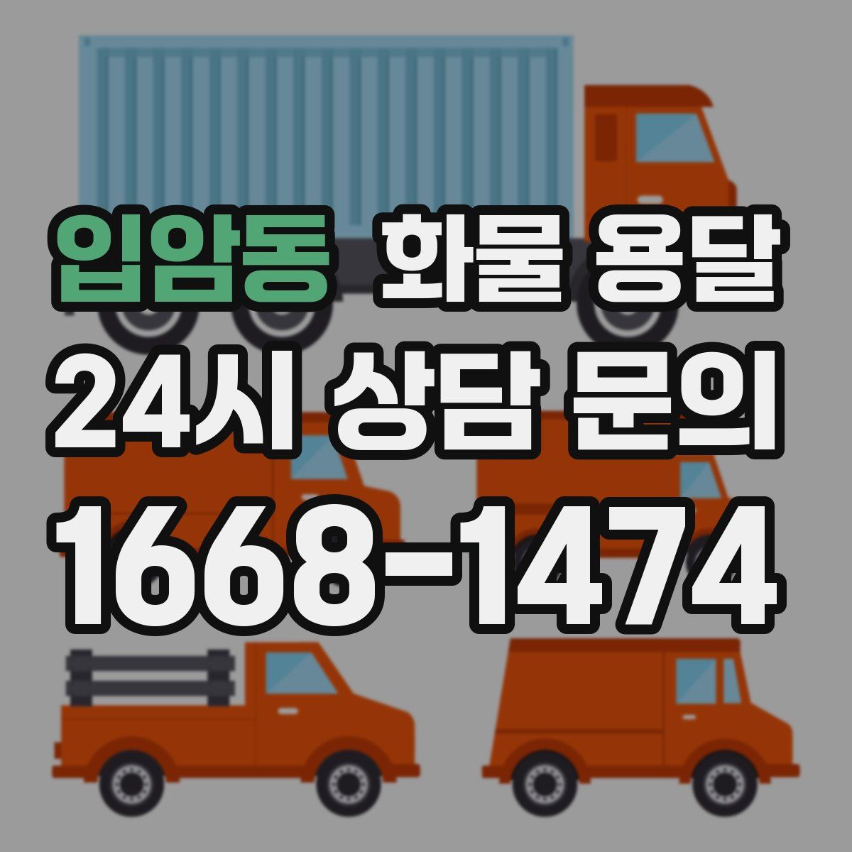 입암동 화물 용달