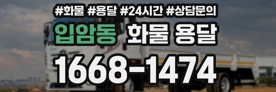 입암동 화물 용달