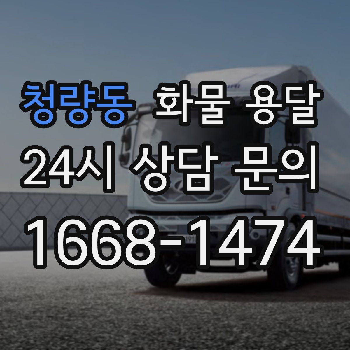 청량동 화물 용달