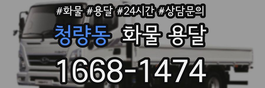 청량동 화물 용달