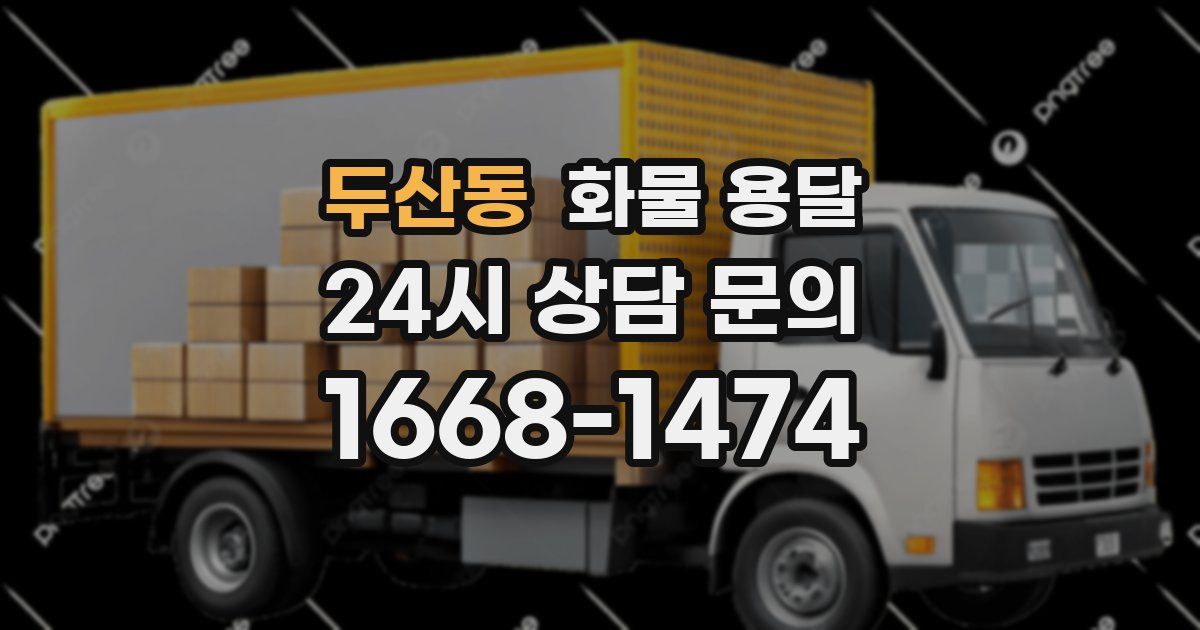 두산동 화물 용달