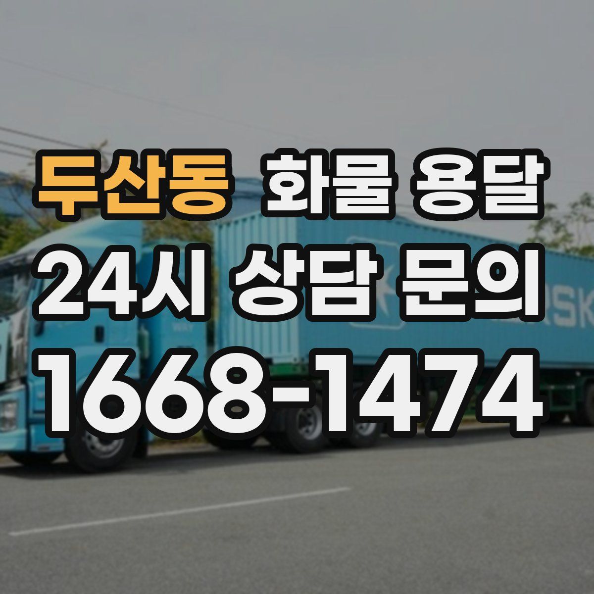 두산동 화물 용달