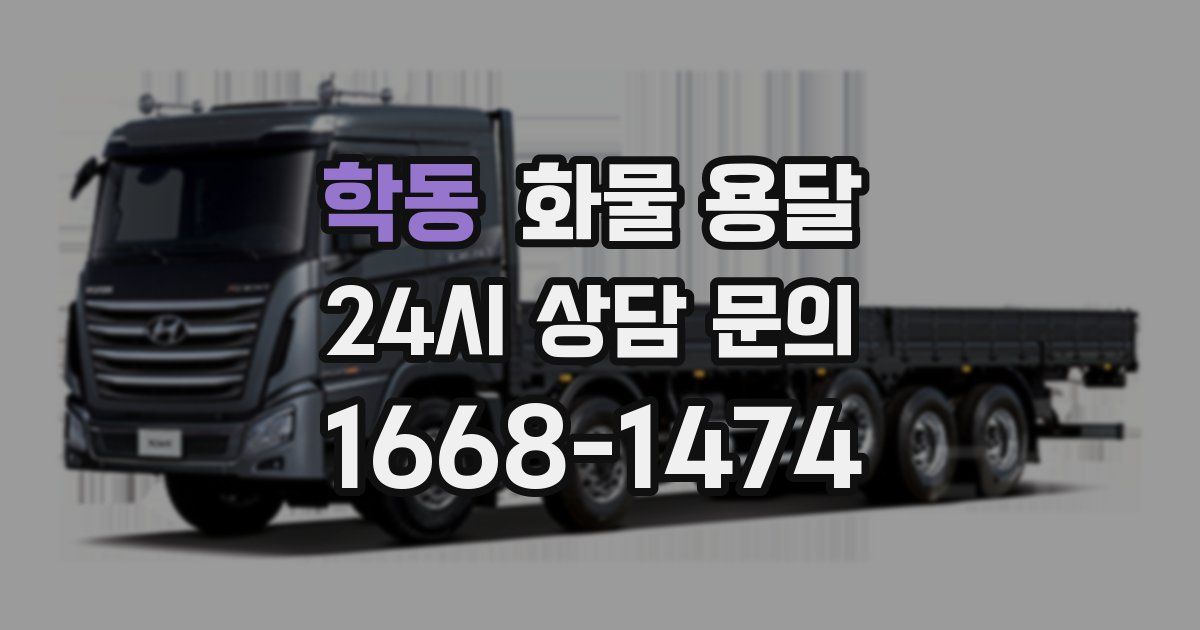 학동 화물 용달