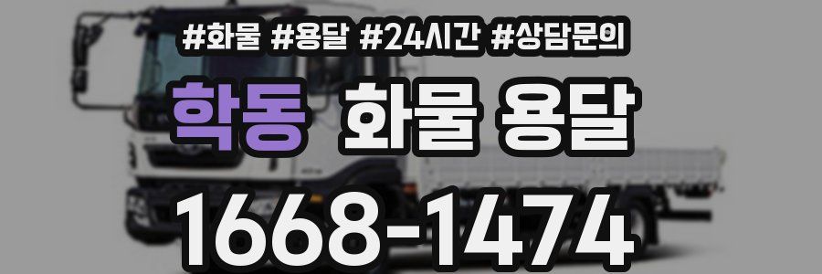 학동 화물 용달